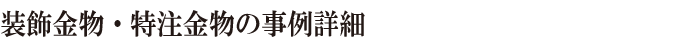 装飾金物・特注金物の事例詳細