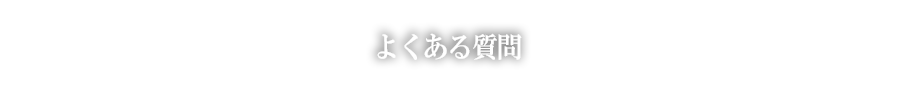 よくある質問