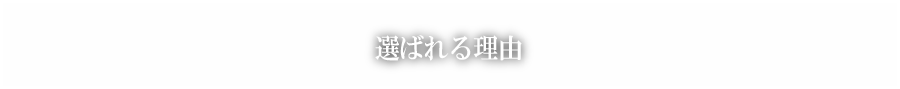 選ばれる理由