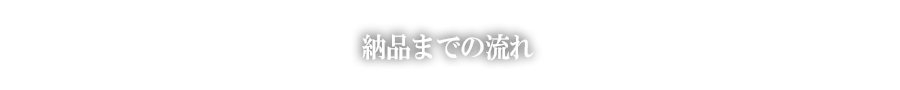 納品までの流れ