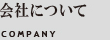 会社について