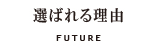 選ばれる理由