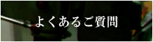 よくあるご質問