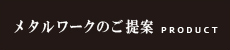 メタルワークのご提案