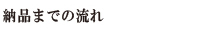 納品までの流れ