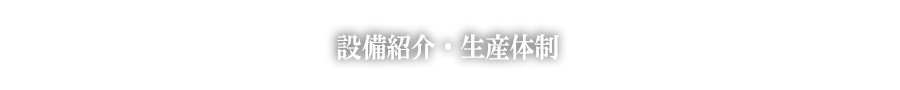 設備紹介・生産体制