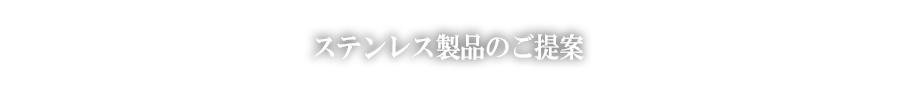 ステンレス製品のご提案