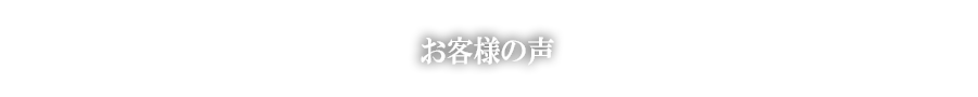 お客様の声